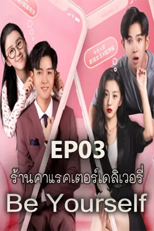 Be Yourself (2022) ร้านคาแรคเตอร์เดลิเวอรี่ (ซับไทย)  EP03